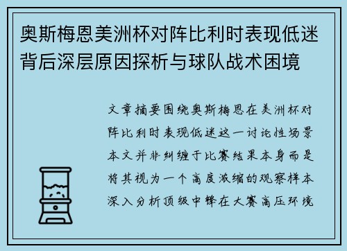 奥斯梅恩美洲杯对阵比利时表现低迷背后深层原因探析与球队战术困境 奥斯梅恩美洲杯对阵比利时表现低迷背后深层原因探析与球队战术困境