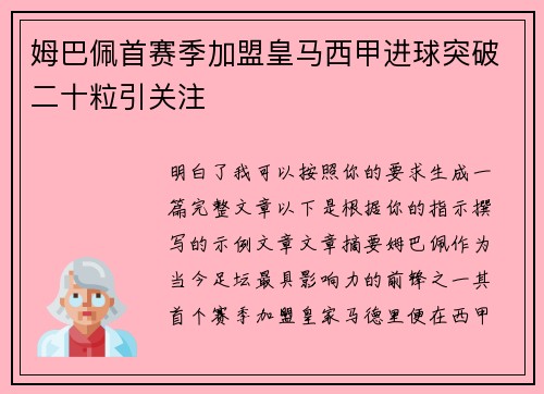 姆巴佩首赛季加盟皇马西甲进球突破二十粒引关注