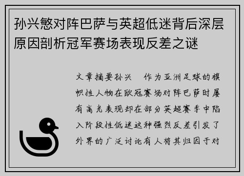孙兴慜对阵巴萨与英超低迷背后深层原因剖析冠军赛场表现反差之谜 孙兴慜对阵巴萨与英超低迷背后深层原因剖析冠军赛场表现反差之谜