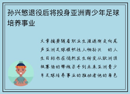孙兴慜退役后将投身亚洲青少年足球培养事业 孙兴慜退役后将投身亚洲青少年足球培养事业