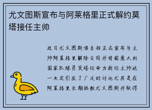 尤文图斯宣布与阿莱格里正式解约莫塔接任主帅 尤文图斯宣布与阿莱格里正式解约莫塔接任主帅