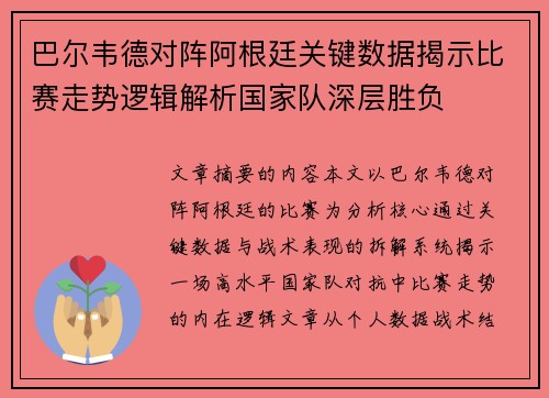 巴尔韦德对阵阿根廷关键数据揭示比赛走势逻辑解析国家队深层胜负 巴尔韦德对阵阿根廷关键数据揭示比赛走势逻辑解析国家队深层胜负