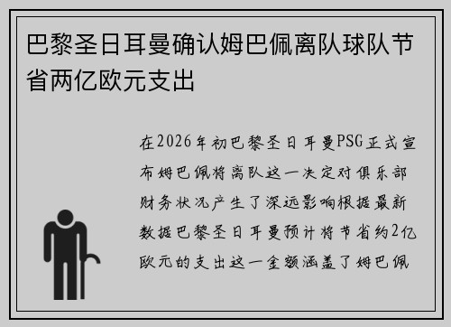 巴黎圣日耳曼确认姆巴佩离队球队节省两亿欧元支出
