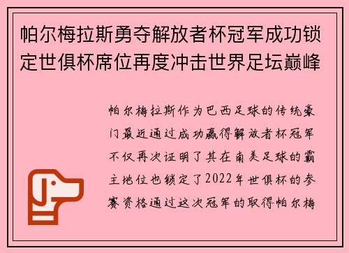帕尔梅拉斯勇夺解放者杯冠军成功锁定世俱杯席位再度冲击世界足坛巅峰荣耀 帕尔梅拉斯勇夺解放者杯冠军成功锁定世俱杯席位再度冲击世界足坛巅峰荣耀