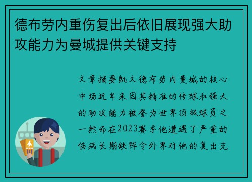德布劳内重伤复出后依旧展现强大助攻能力为曼城提供关键支持 德布劳内重伤复出后依旧展现强大助攻能力为曼城提供关键支持