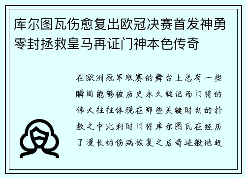 库尔图瓦伤愈复出欧冠决赛首发神勇零封拯救皇马再证门神本色传奇 库尔图瓦伤愈复出欧冠决赛首发神勇零封拯救皇马再证门神本色传奇