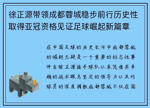 徐正源带领成都蓉城稳步前行历史性取得亚冠资格见证足球崛起新篇章 徐正源带领成都蓉城稳步前行历史性取得亚冠资格见证足球崛起新篇章