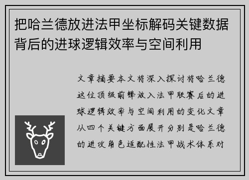 把哈兰德放进法甲坐标解码关键数据背后的进球逻辑效率与空间利用
