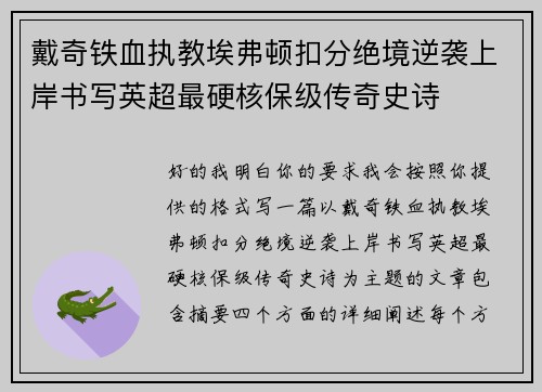 戴奇铁血执教埃弗顿扣分绝境逆袭上岸书写英超最硬核保级传奇史诗