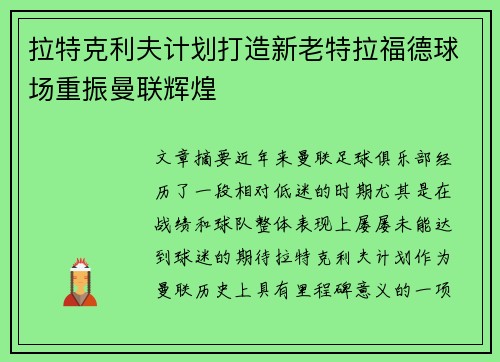 拉特克利夫计划打造新老特拉福德球场重振曼联辉煌 拉特克利夫计划打造新老特拉福德球场重振曼联辉煌