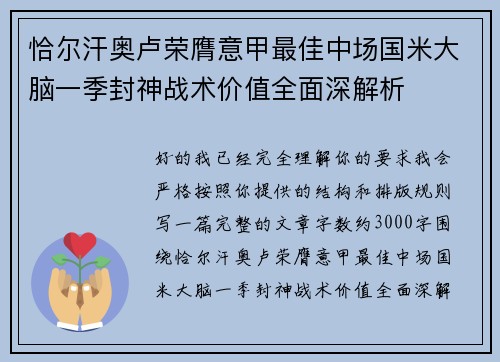 恰尔汗奥卢荣膺意甲最佳中场国米大脑一季封神战术价值全面深解析 恰尔汗奥卢荣膺意甲最佳中场国米大脑一季封神战术价值全面深解析