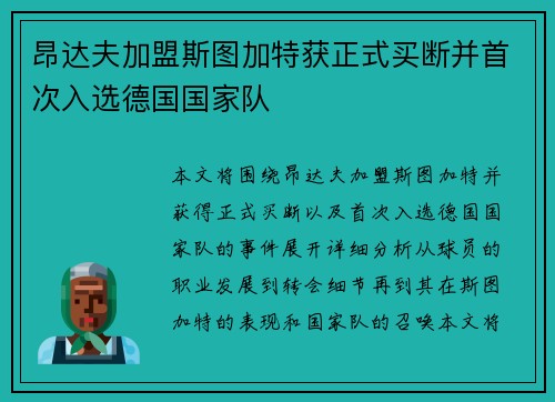 昂达夫加盟斯图加特获正式买断并首次入选德国国家队 昂达夫加盟斯图加特获正式买断并首次入选德国国家队