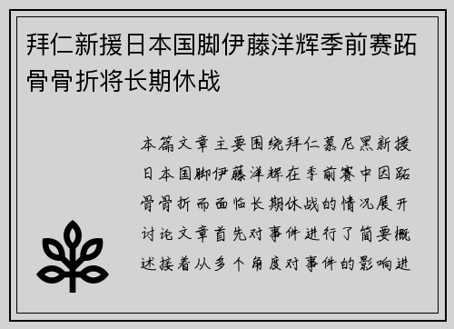拜仁新援日本国脚伊藤洋辉季前赛跖骨骨折将长期休战 拜仁新援日本国脚伊藤洋辉季前赛跖骨骨折将长期休战