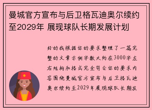 曼城官方宣布与后卫格瓦迪奥尔续约至2029年 展现球队长期发展计划 曼城官方宣布与后卫格瓦迪奥尔续约至2029年 展现球队长期发展计划