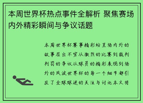 本周世界杯热点事件全解析 聚焦赛场内外精彩瞬间与争议话题 本周世界杯热点事件全解析 聚焦赛场内外精彩瞬间与争议话题