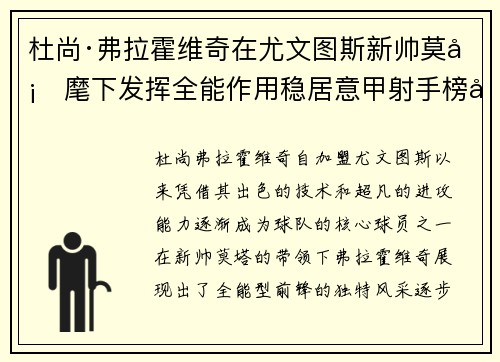 杜尚·弗拉霍维奇在尤文图斯新帅莫塔麾下发挥全能作用稳居意甲射手榜前列