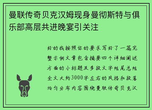 曼联传奇贝克汉姆现身曼彻斯特与俱乐部高层共进晚宴引关注