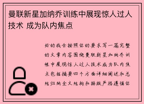 曼联新星加纳乔训练中展现惊人过人技术 成为队内焦点