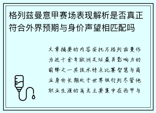 格列兹曼意甲赛场表现解析是否真正符合外界预期与身价声望相匹配吗 格列兹曼意甲赛场表现解析是否真正符合外界预期与身价声望相匹配吗