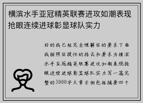 横滨水手亚冠精英联赛进攻如潮表现抢眼连续进球彰显球队实力