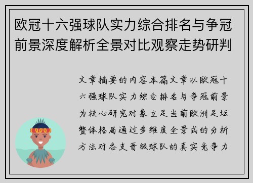 欧冠十六强球队实力综合排名与争冠前景深度解析全景对比观察走势研判