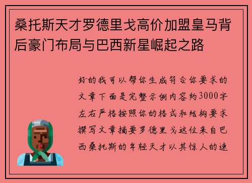 桑托斯天才罗德里戈高价加盟皇马背后豪门布局与巴西新星崛起之路