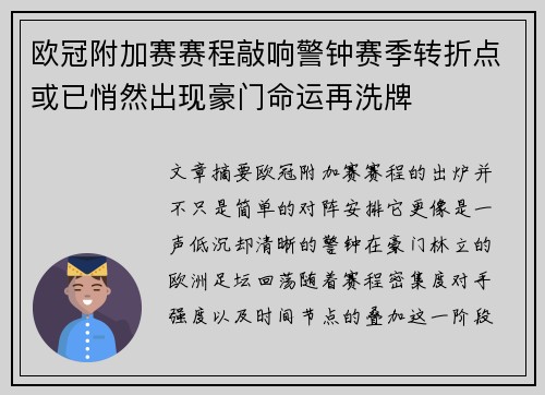 欧冠附加赛赛程敲响警钟赛季转折点或已悄然出现豪门命运再洗牌 欧冠附加赛赛程敲响警钟赛季转折点或已悄然出现豪门命运再洗牌