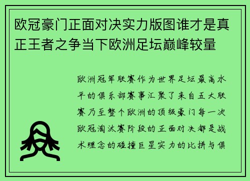 欧冠豪门正面对决实力版图谁才是真正王者之争当下欧洲足坛巅峰较量 欧冠豪门正面对决实力版图谁才是真正王者之争当下欧洲足坛巅峰较量