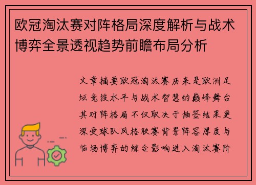 欧冠淘汰赛对阵格局深度解析与战术博弈全景透视趋势前瞻布局分析 欧冠淘汰赛对阵格局深度解析与战术博弈全景透视趋势前瞻布局分析
