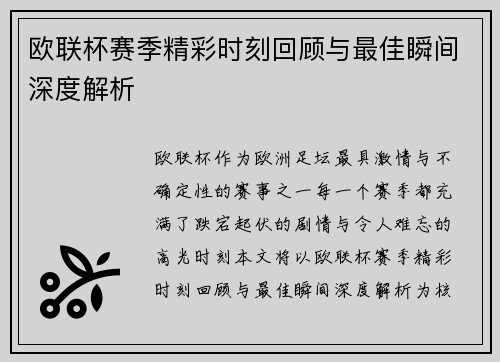 欧联杯赛季精彩时刻回顾与最佳瞬间深度解析
