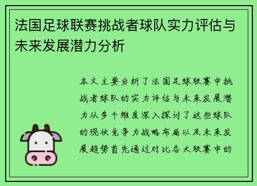 法国足球联赛挑战者球队实力评估与未来发展潜力分析 法国足球联赛挑战者球队实力评估与未来发展潜力分析