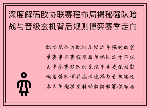 深度解码欧协联赛程布局揭秘强队暗战与晋级玄机背后规则博弈赛季走向 深度解码欧协联赛程布局揭秘强队暗战与晋级玄机背后规则博弈赛季走向