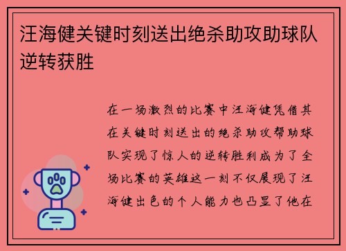 汪海健关键时刻送出绝杀助攻助球队逆转获胜