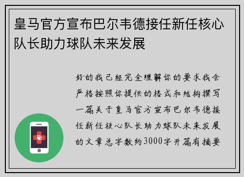 皇马官方宣布巴尔韦德接任新任核心队长助力球队未来发展 皇马官方宣布巴尔韦德接任新任核心队长助力球队未来发展