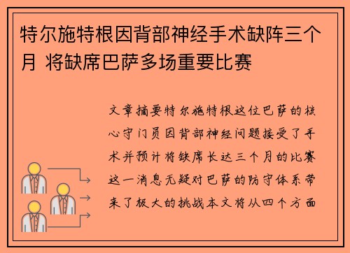 特尔施特根因背部神经手术缺阵三个月 将缺席巴萨多场重要比赛