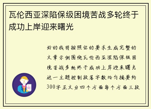 瓦伦西亚深陷保级困境苦战多轮终于成功上岸迎来曙光