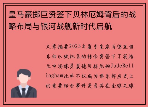 皇马豪掷巨资签下贝林厄姆背后的战略布局与银河战舰新时代启航 皇马豪掷巨资签下贝林厄姆背后的战略布局与银河战舰新时代启航