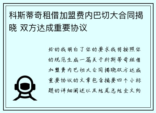 科斯蒂奇租借加盟费内巴切大合同揭晓 双方达成重要协议 科斯蒂奇租借加盟费内巴切大合同揭晓 双方达成重要协议