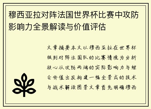 穆西亚拉对阵法国世界杯比赛中攻防影响力全景解读与价值评估 穆西亚拉对阵法国世界杯比赛中攻防影响力全景解读与价值评估