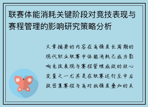 联赛体能消耗关键阶段对竞技表现与赛程管理的影响研究策略分析 联赛体能消耗关键阶段对竞技表现与赛程管理的影响研究策略分析