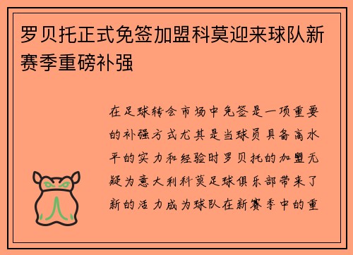 罗贝托正式免签加盟科莫迎来球队新赛季重磅补强 罗贝托正式免签加盟科莫迎来球队新赛季重磅补强