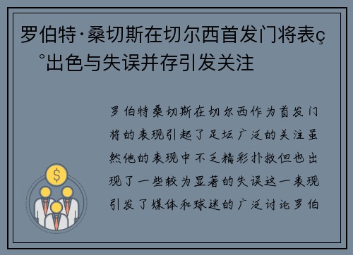 罗伯特·桑切斯在切尔西首发门将表现出色与失误并存引发关注 罗伯特·桑切斯在切尔西首发门将表现出色与失误并存引发关注