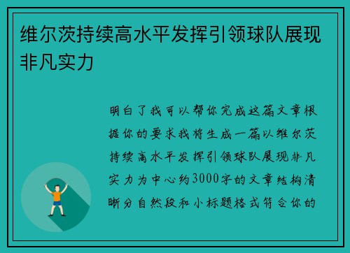 维尔茨持续高水平发挥引领球队展现非凡实力 维尔茨持续高水平发挥引领球队展现非凡实力