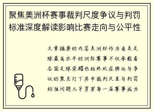 聚焦美洲杯赛事裁判尺度争议与判罚标准深度解读影响比赛走向与公平性 聚焦美洲杯赛事裁判尺度争议与判罚标准深度解读影响比赛走向与公平性