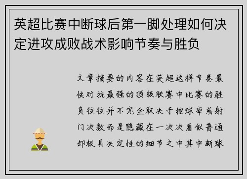 英超比赛中断球后第一脚处理如何决定进攻成败战术影响节奏与胜负 英超比赛中断球后第一脚处理如何决定进攻成败战术影响节奏与胜负