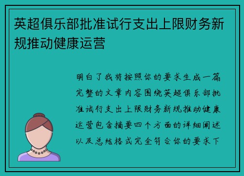 英超俱乐部批准试行支出上限财务新规推动健康运营 英超俱乐部批准试行支出上限财务新规推动健康运营