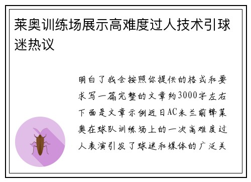 莱奥训练场展示高难度过人技术引球迷热议