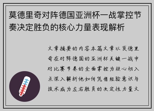 莫德里奇对阵德国亚洲杯一战掌控节奏决定胜负的核心力量表现解析