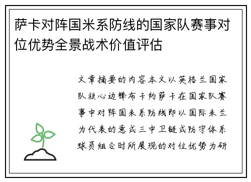 萨卡对阵国米系防线的国家队赛事对位优势全景战术价值评估