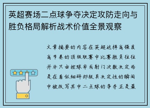 英超赛场二点球争夺决定攻防走向与胜负格局解析战术价值全景观察